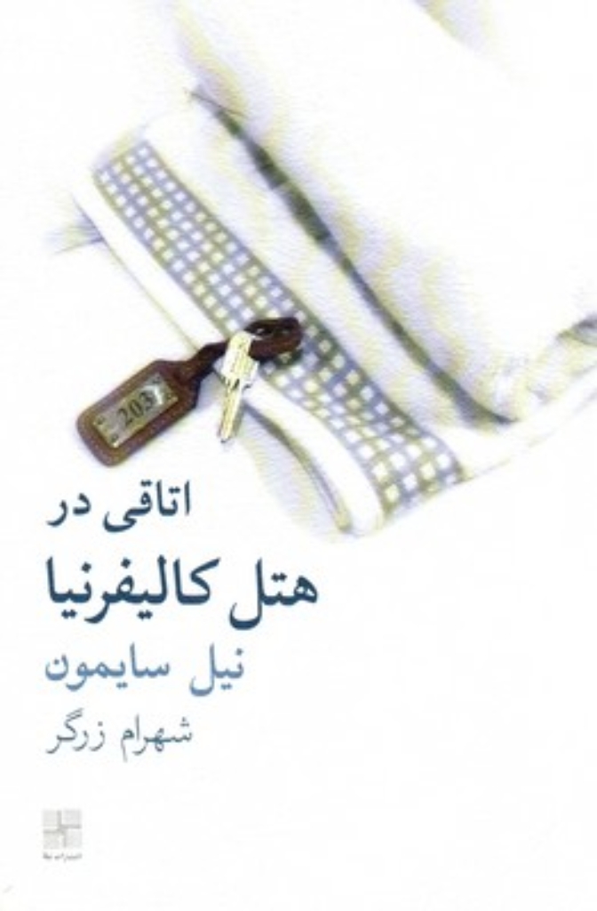 تصویر  اتاقی در هتل کالیفرنیا (رقعی-شمیز)